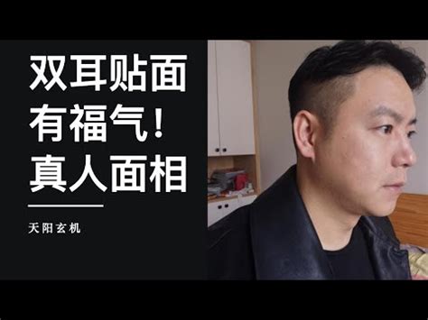 貼面耳|面相：哪三種耳相最福氣？